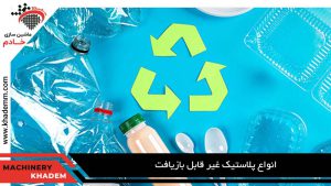 انواع پلاستیک غیر قابل بازیافت