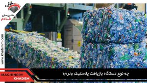 معرفی انواع دستگاه‌های بازیافت پلاستیک و کاربرد آن‌ها